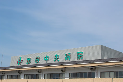 彦根中央病院