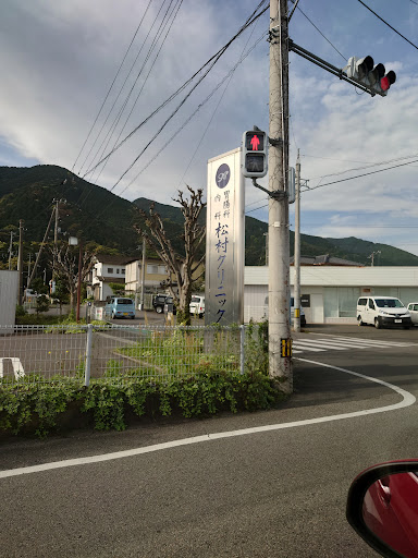 胃腸科内科 松村クリニック