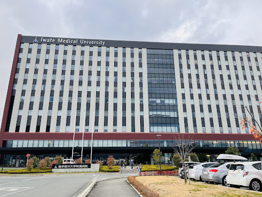 岩手医科大学附属病院