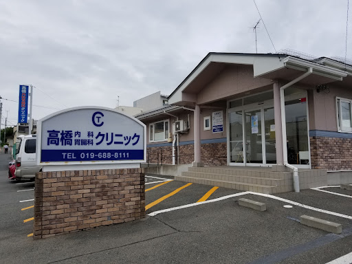 高橋内科胃腸科クリニック