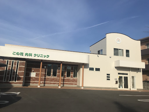 この花内科クリニック