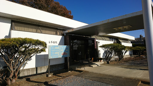 青木医院