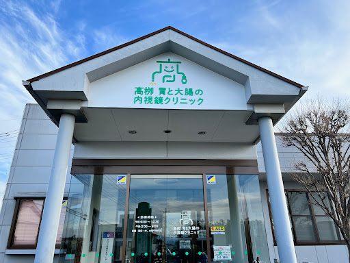 髙栁胃と大腸の内視鏡クリニック