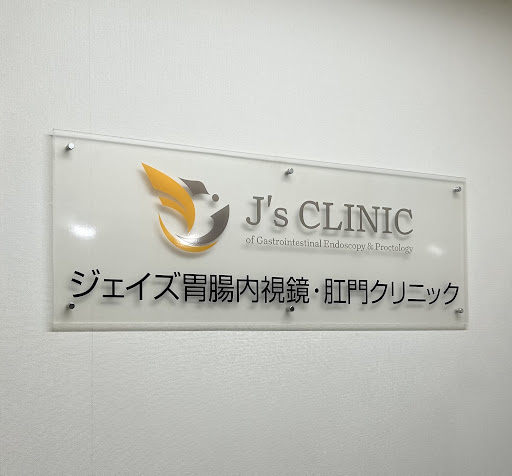 ジェイズ胃腸内視鏡・肛門クリニック
