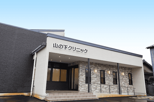 山の下クリニック