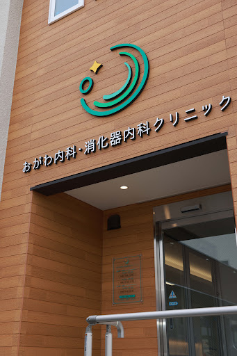 おがわ内科・消化器内科クリニック