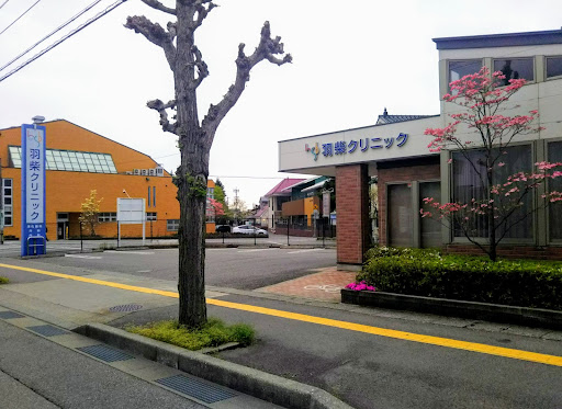 羽柴クリニック