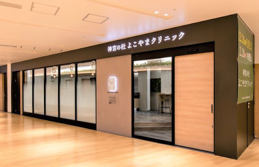 神宮の杜よこやまクリニック