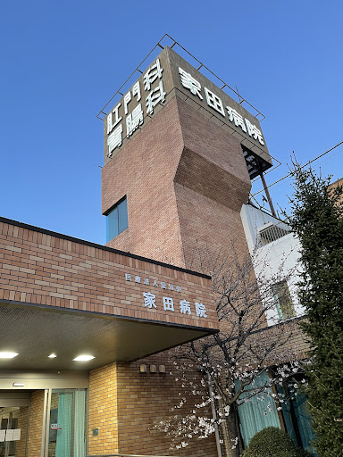 家田病院