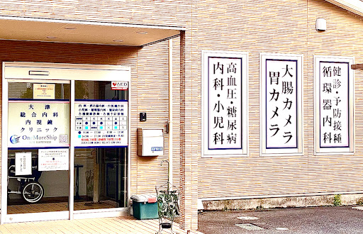 大津総合内科内視鏡クリニック