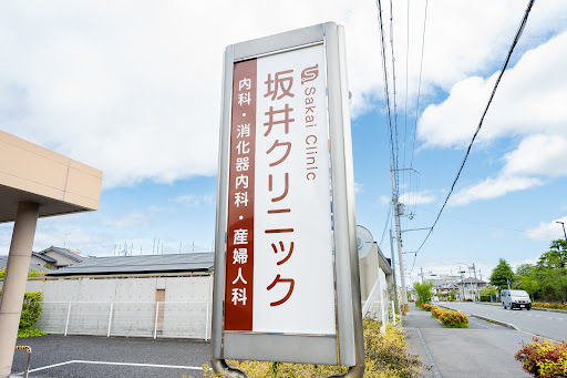 坂井クリニック｜内科・消化器内科・大腸カメラ