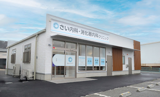 さい内科・消化器内科クリニック