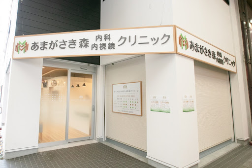 あまがさき森内科・内視鏡クリニック