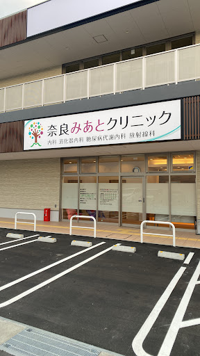 奈良みあとクリニック