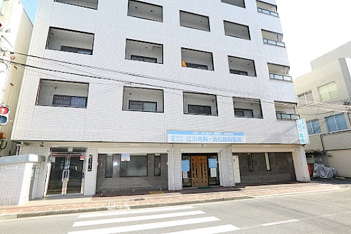 江川内科消化器科医院