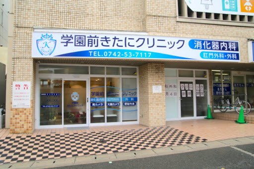 学園前きたにクリニック
