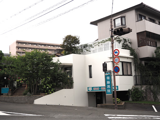 衛藤医院