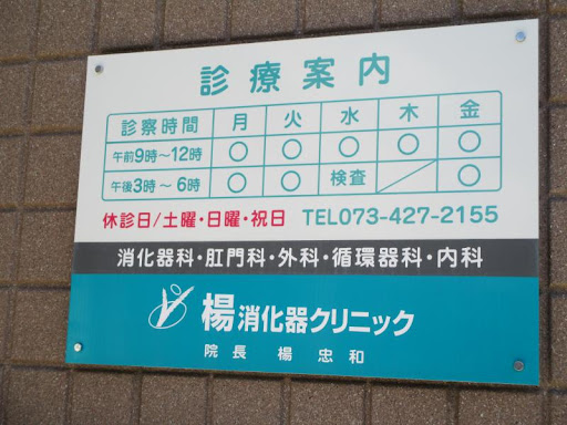 楊消化器クリニック