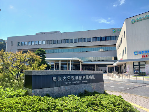 鳥取大学医学部附属病院