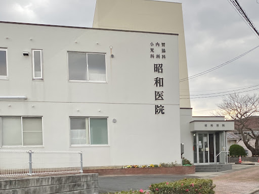 昭和医院