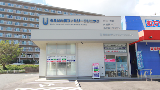 うえだ内科ファミリークリニック