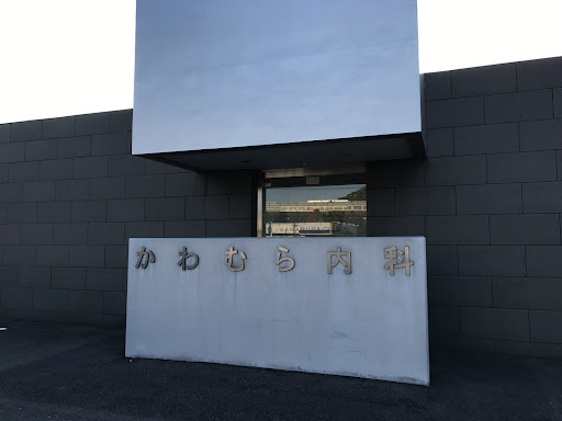 大腸クリニックかわむら内科
