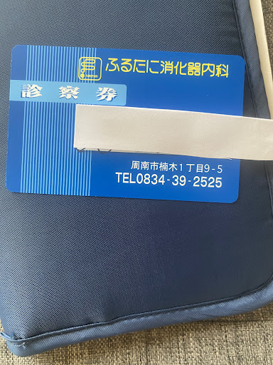 ふるたに消化器内科