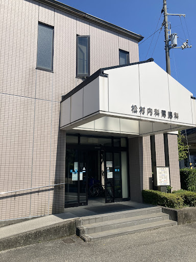 松村内科胃腸科