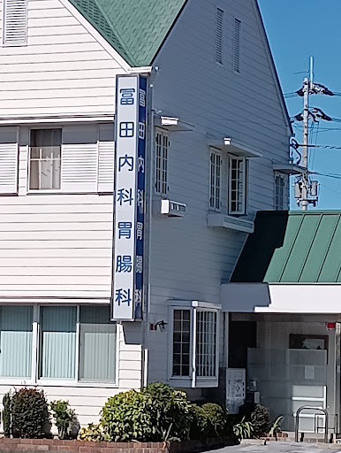 冨田内科胃腸クリニック