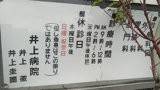 井上胃腸科肛門科