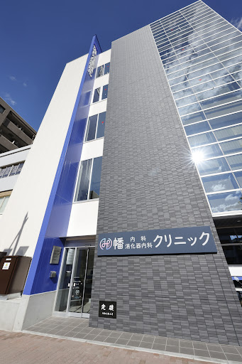 幡内科・消化器内科クリニック