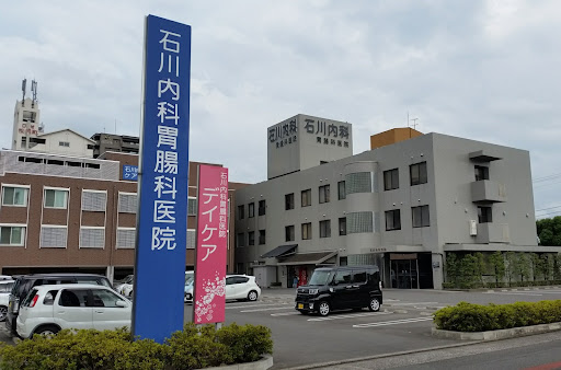 石川内科胃腸科医院