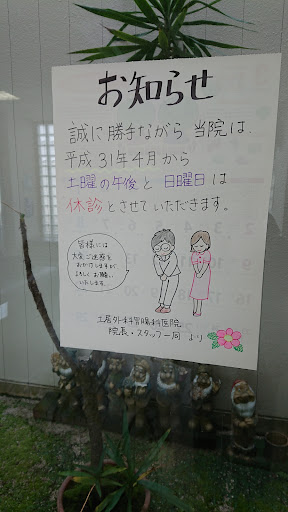 土居外科胃腸科医院