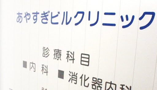 あやすぎビルクリニック【中央区天神】 消化器内科・胃カメラ/健康診断
