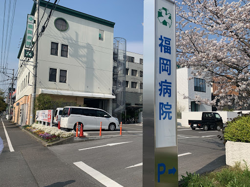 福岡病院
