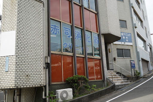赤司消化器クリニック