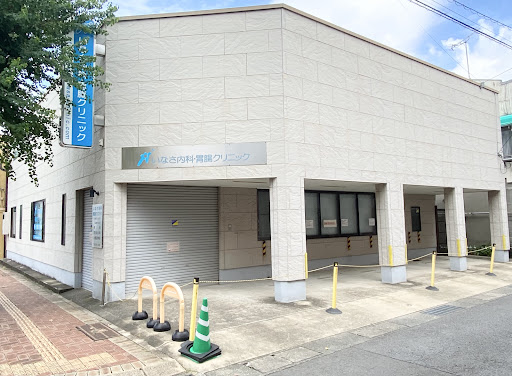 いなさ内科・胃腸クリニック