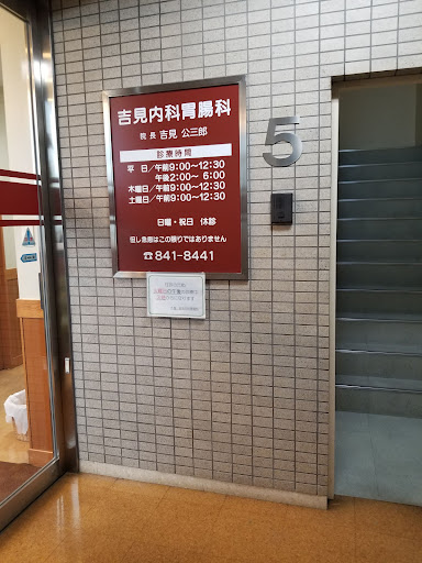 吉見内科胃腸科