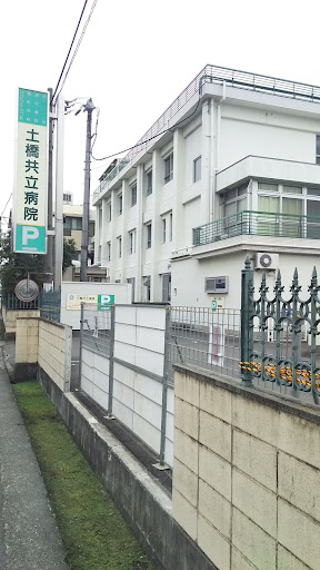土橋共立病院