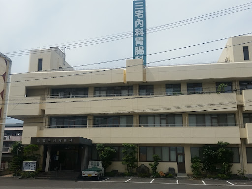 三宅内科胃腸科