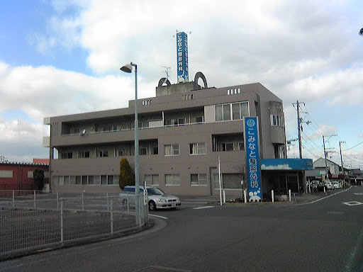こみなと胃腸内科