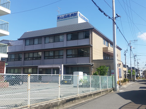 松山協和病院