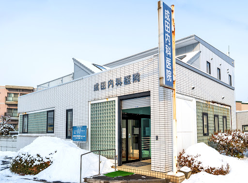 成田内科医院