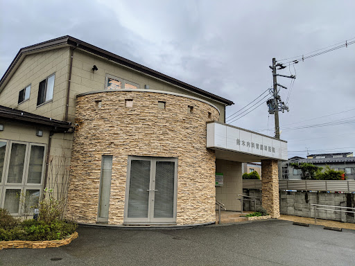 鈴木内科胃腸科医院