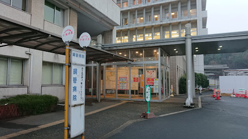 日本鋼管福山病院