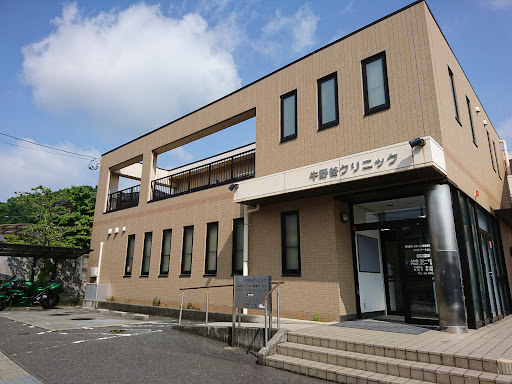 牛野谷クリニック