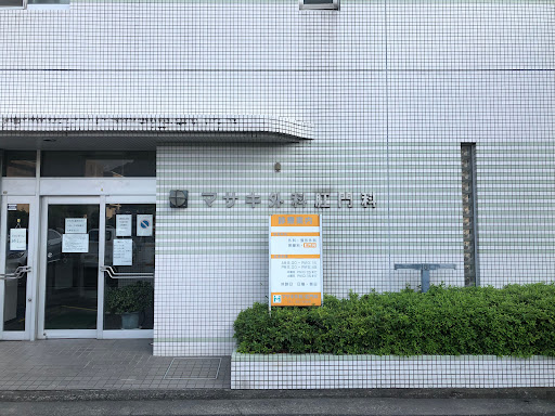 マサキ外科肛門科