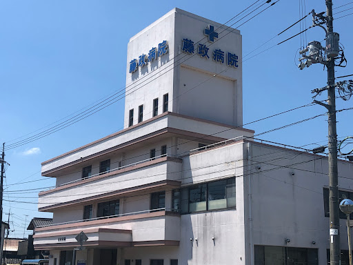 藤政病院