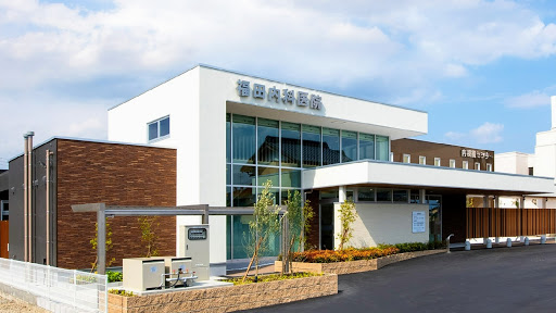 福田内科医院