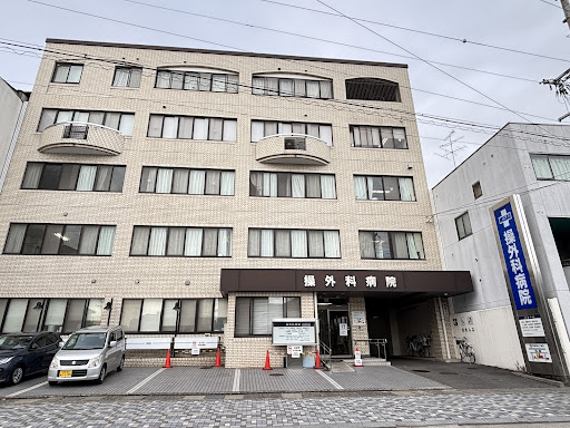 操外科病院